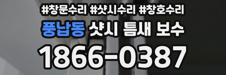 풍납동 샷시 틈새 보수