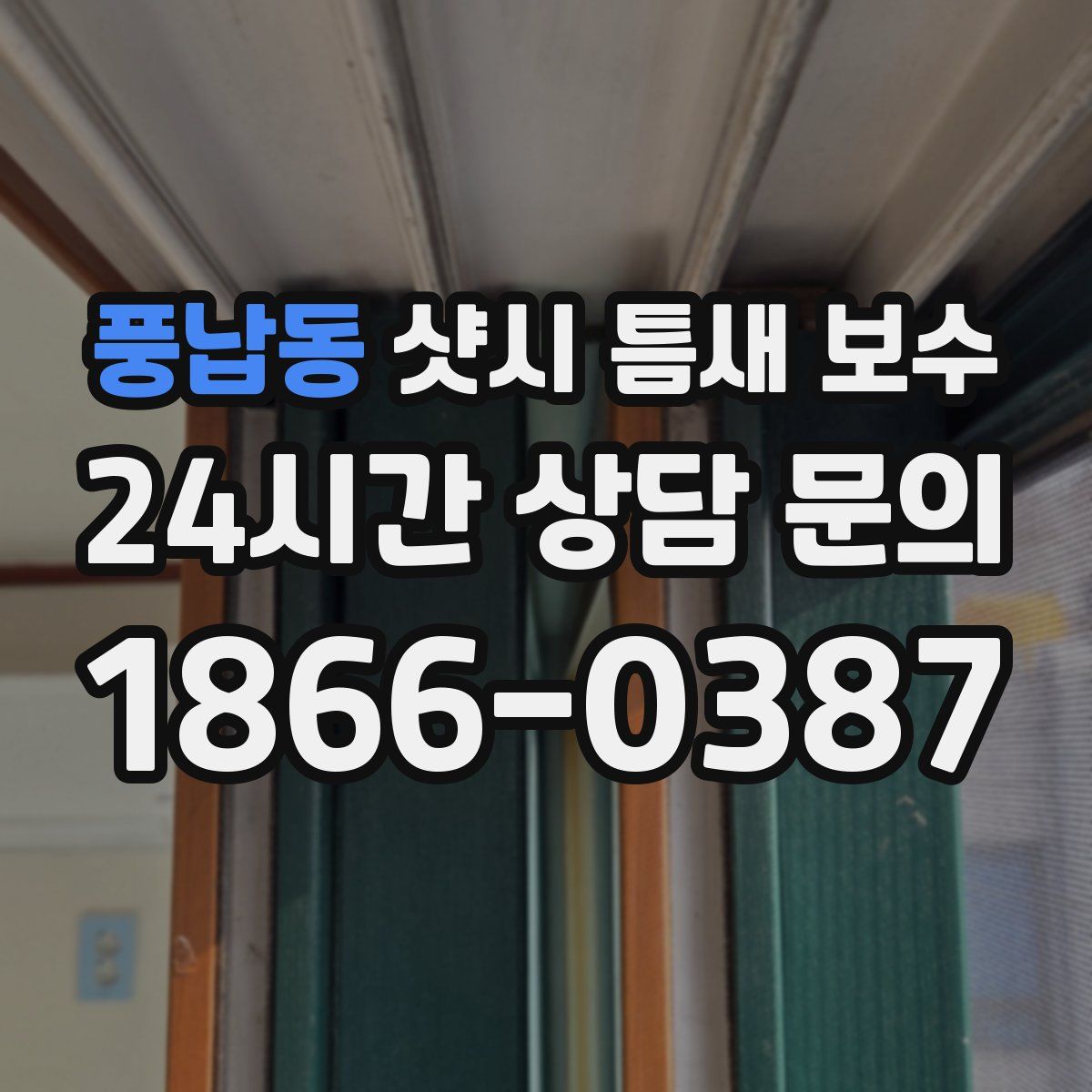 풍납동 샷시 틈새 보수