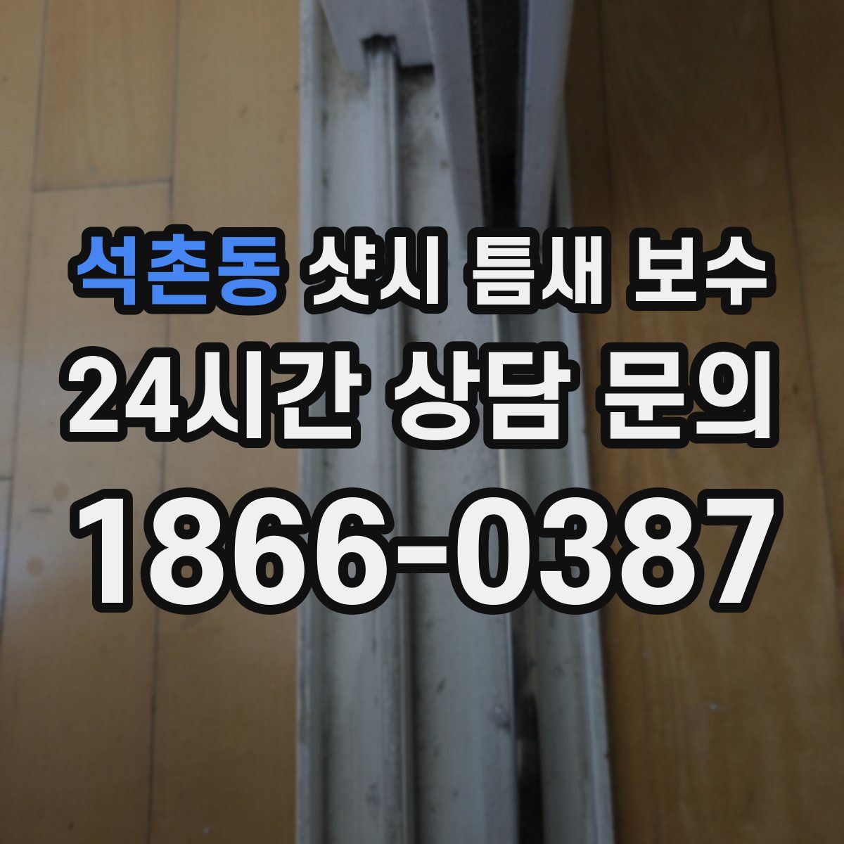 석촌동 샷시 틈새 보수