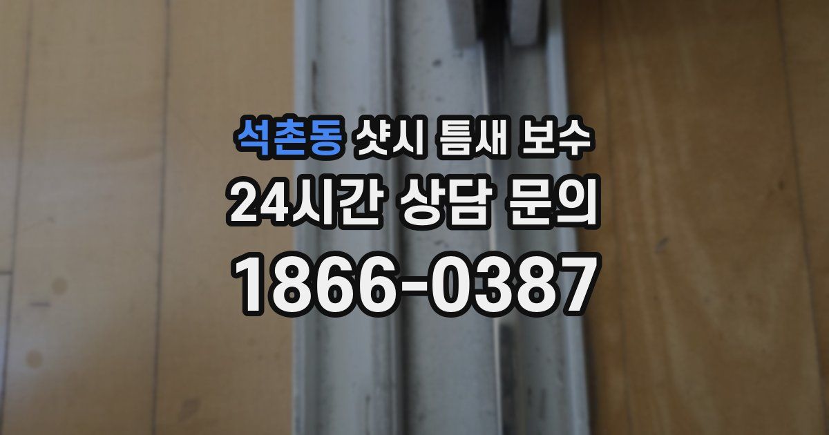 석촌동 샷시 틈새 보수