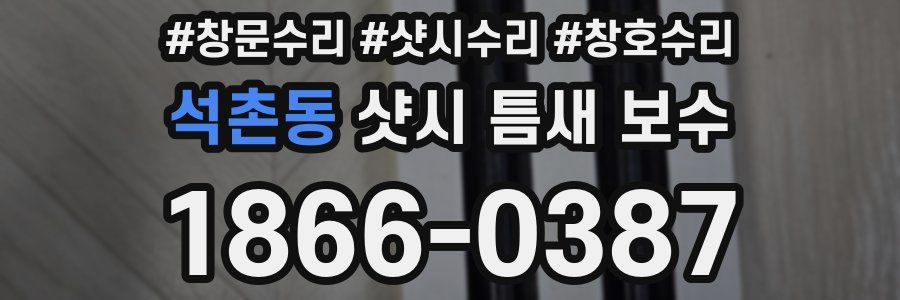 석촌동 샷시 틈새 보수