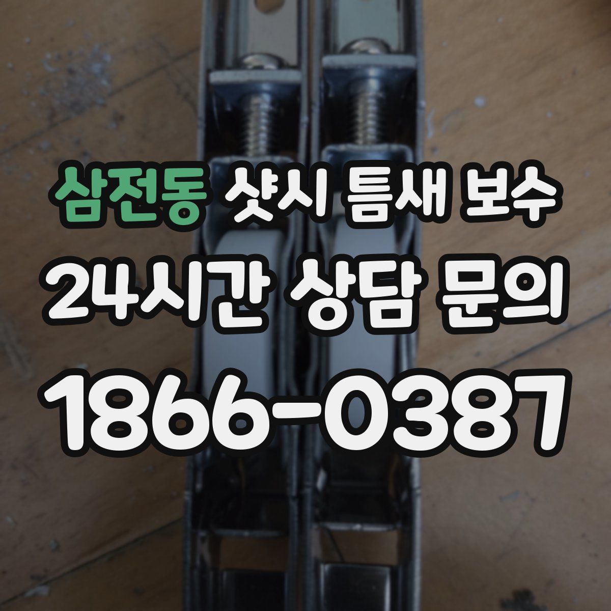삼전동 샷시 틈새 보수