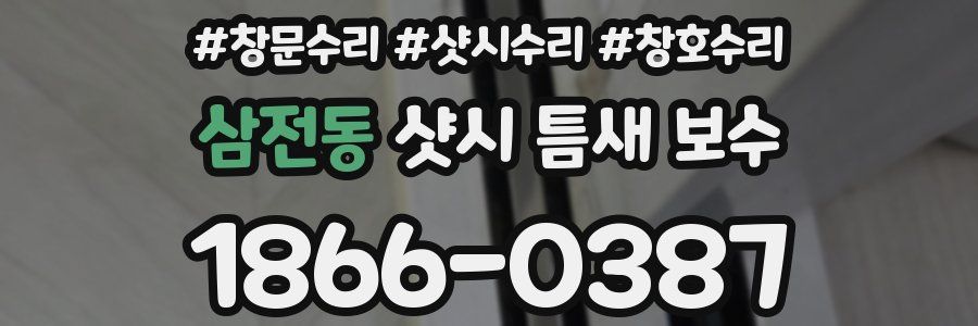 삼전동 샷시 틈새 보수