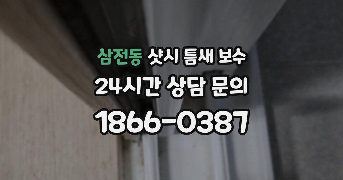 삼전동 샷시 틈새 보수