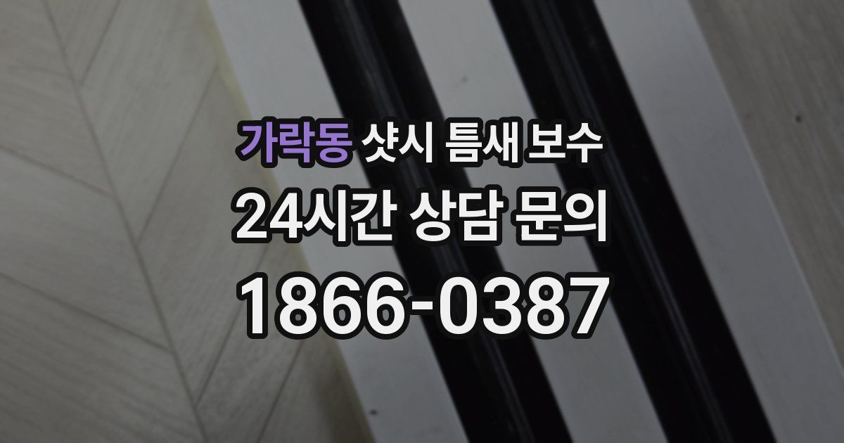 가락동 샷시 틈새 보수