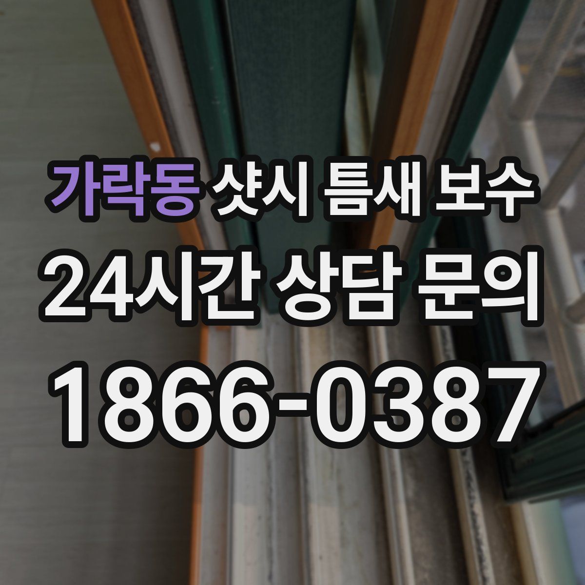 가락동 샷시 틈새 보수