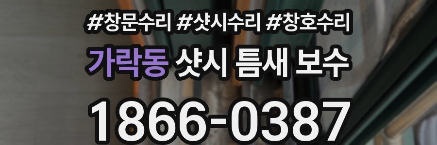 가락동 샷시 틈새 보수