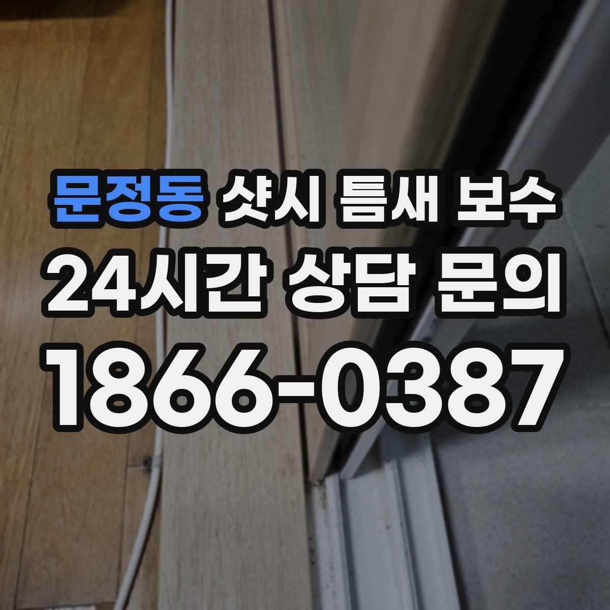 문정동 샷시 틈새 보수