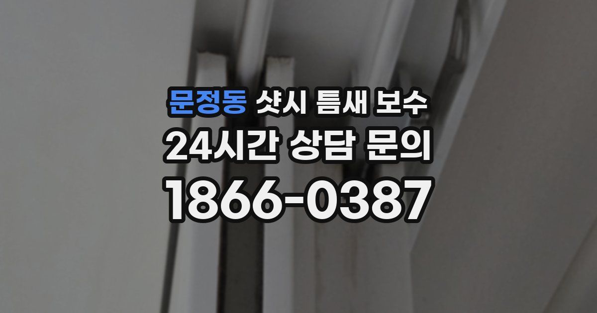 문정동 샷시 틈새 보수