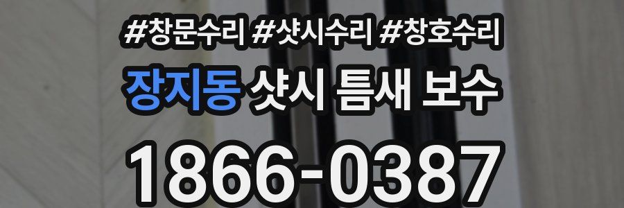 장지동 샷시 틈새 보수
