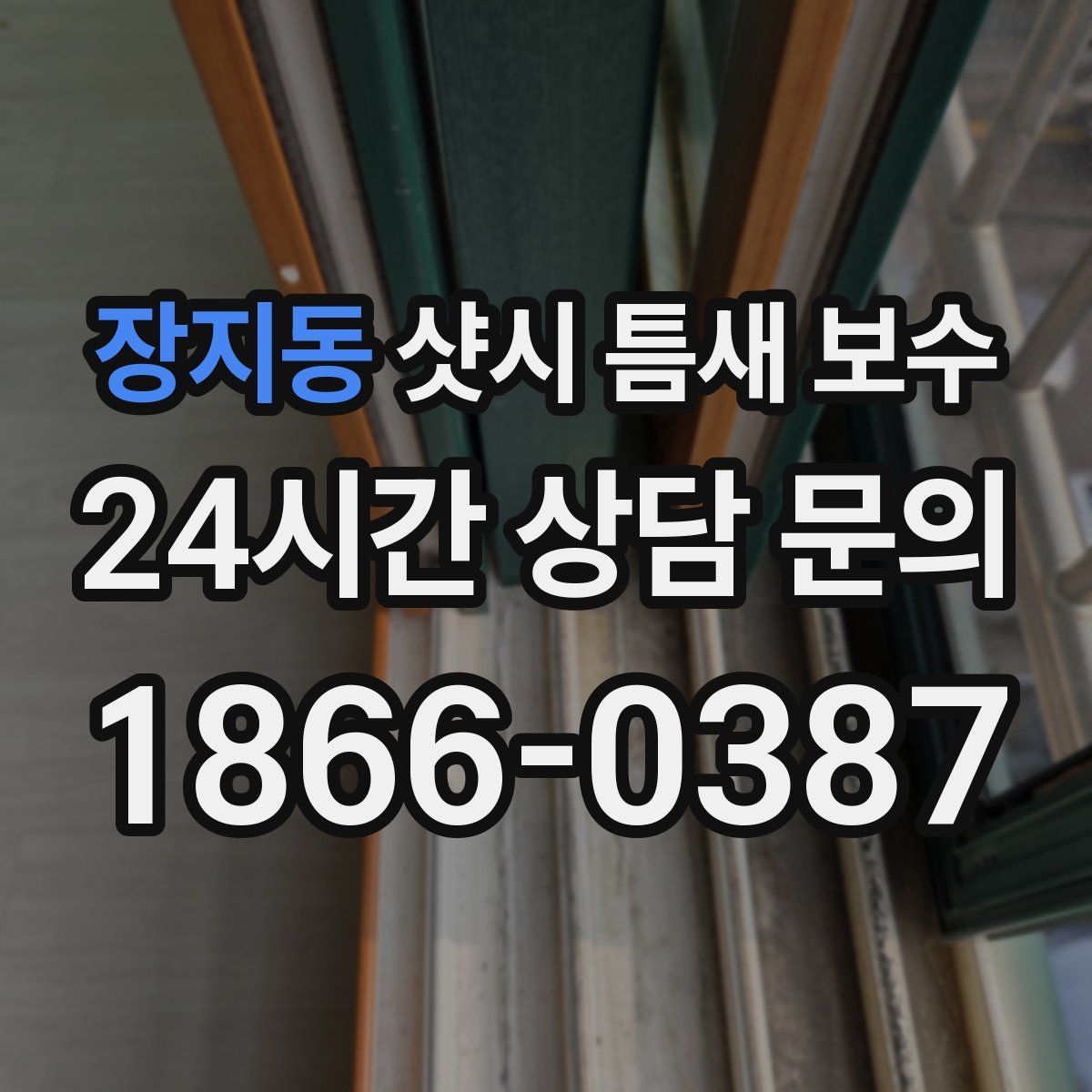 장지동 샷시 틈새 보수
