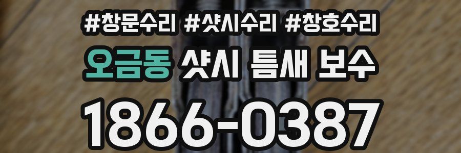 오금동 샷시 틈새 보수