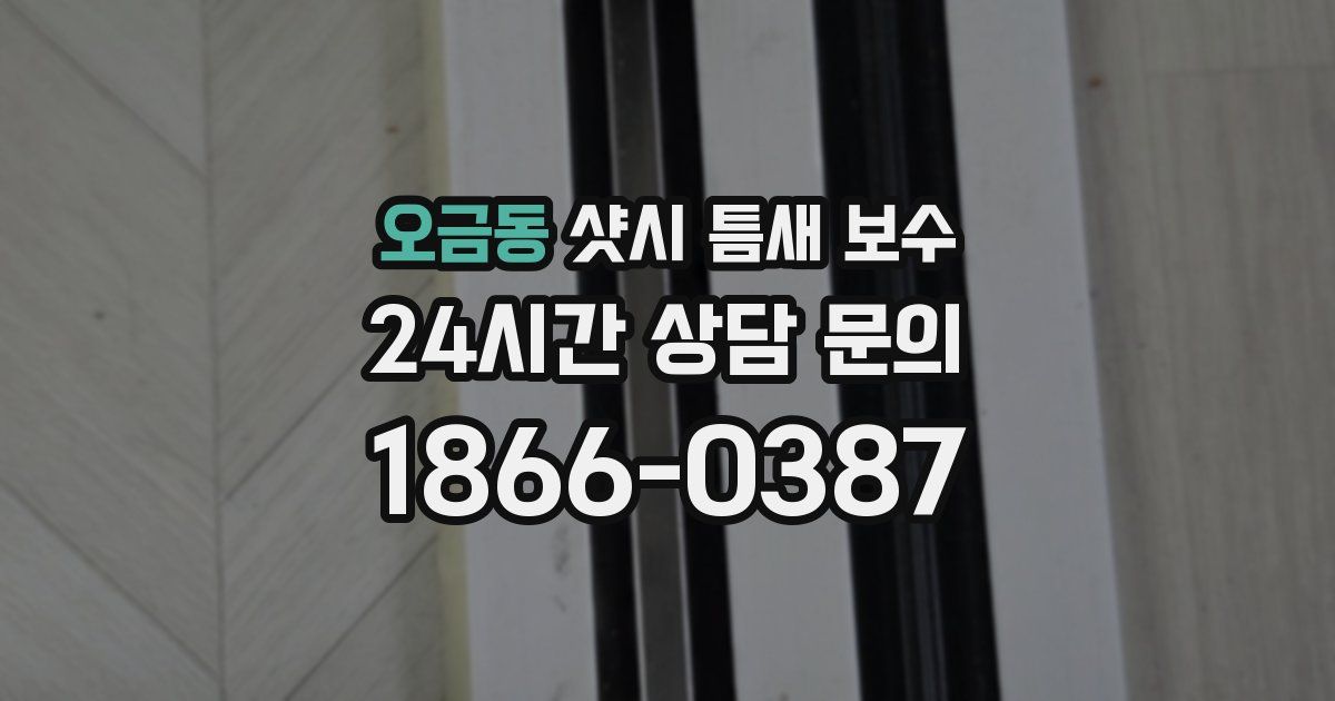 오금동 샷시 틈새 보수