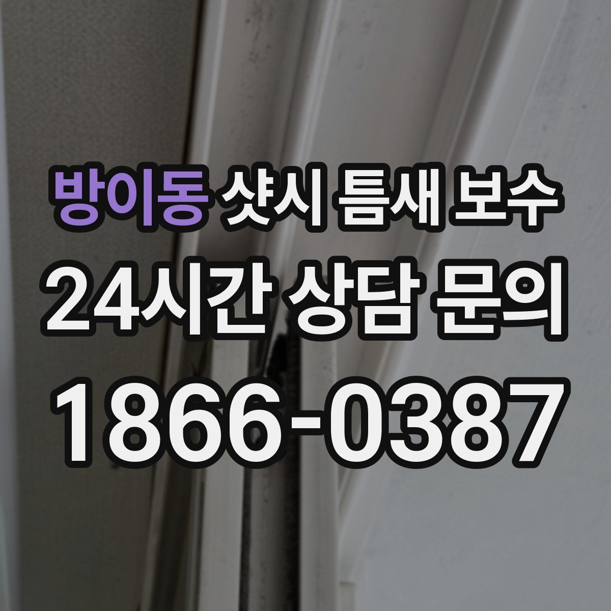 방이동 샷시 틈새 보수