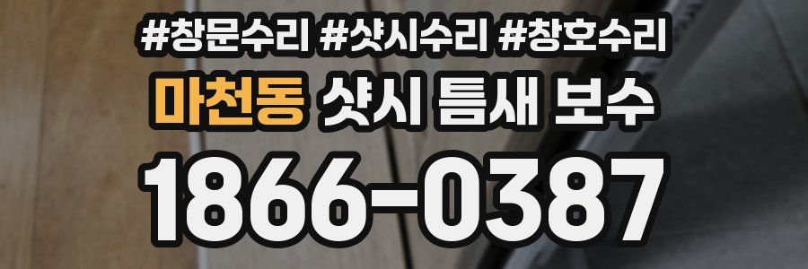 마천동 샷시 틈새 보수