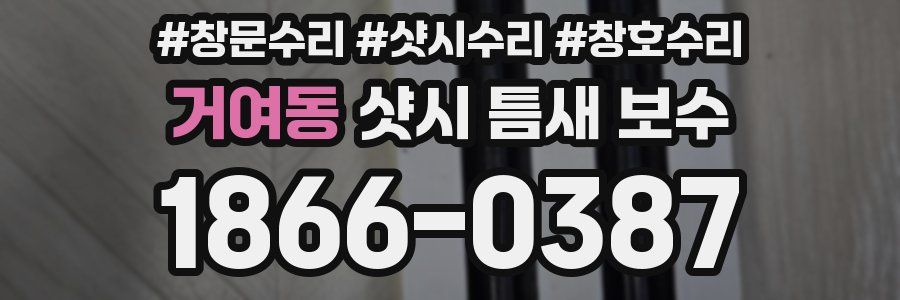 거여동 샷시 틈새 보수