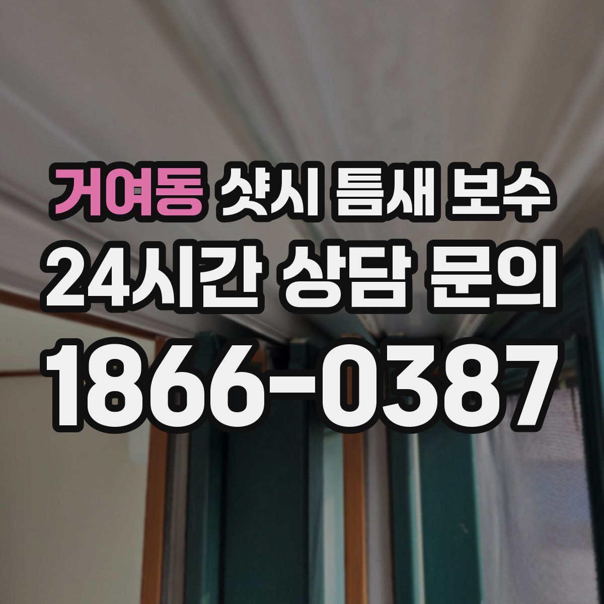 거여동 샷시 틈새 보수