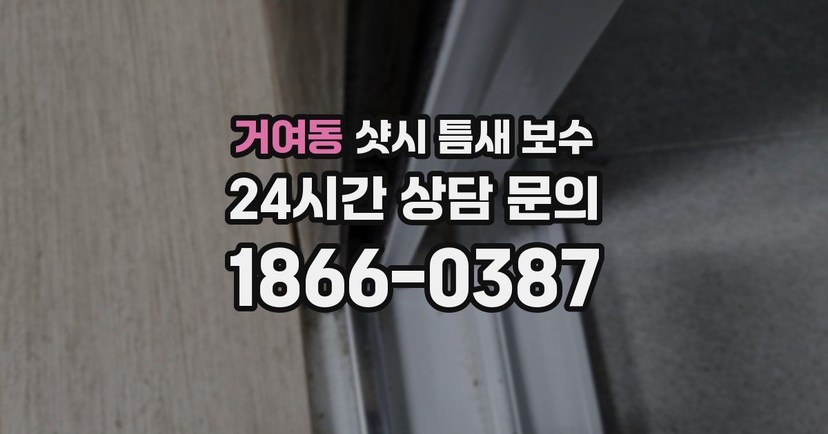 거여동 샷시 틈새 보수