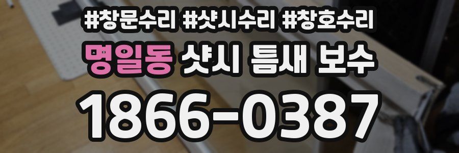 명일동 샷시 틈새 보수