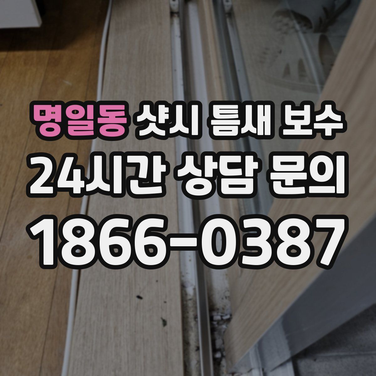 명일동 샷시 틈새 보수