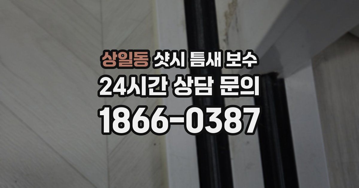 상일동 샷시 틈새 보수