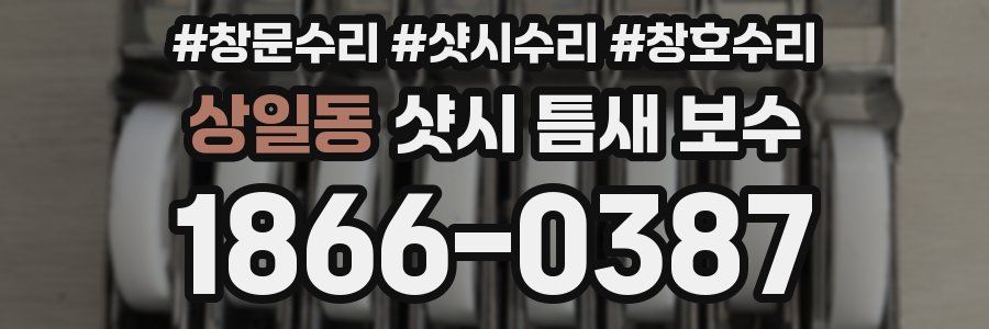 상일동 샷시 틈새 보수