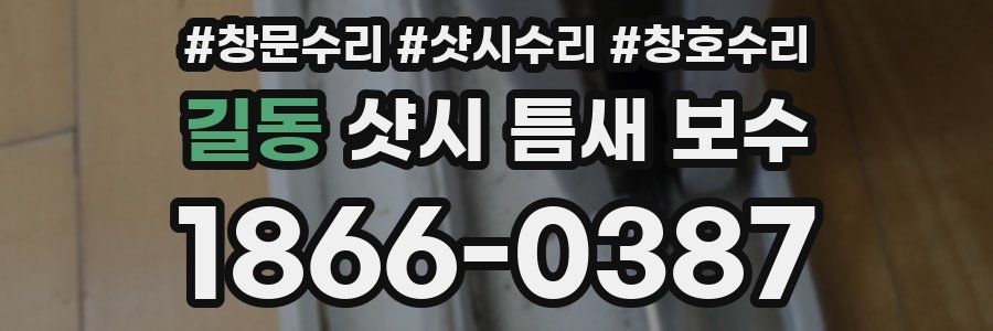 길동 샷시 틈새 보수