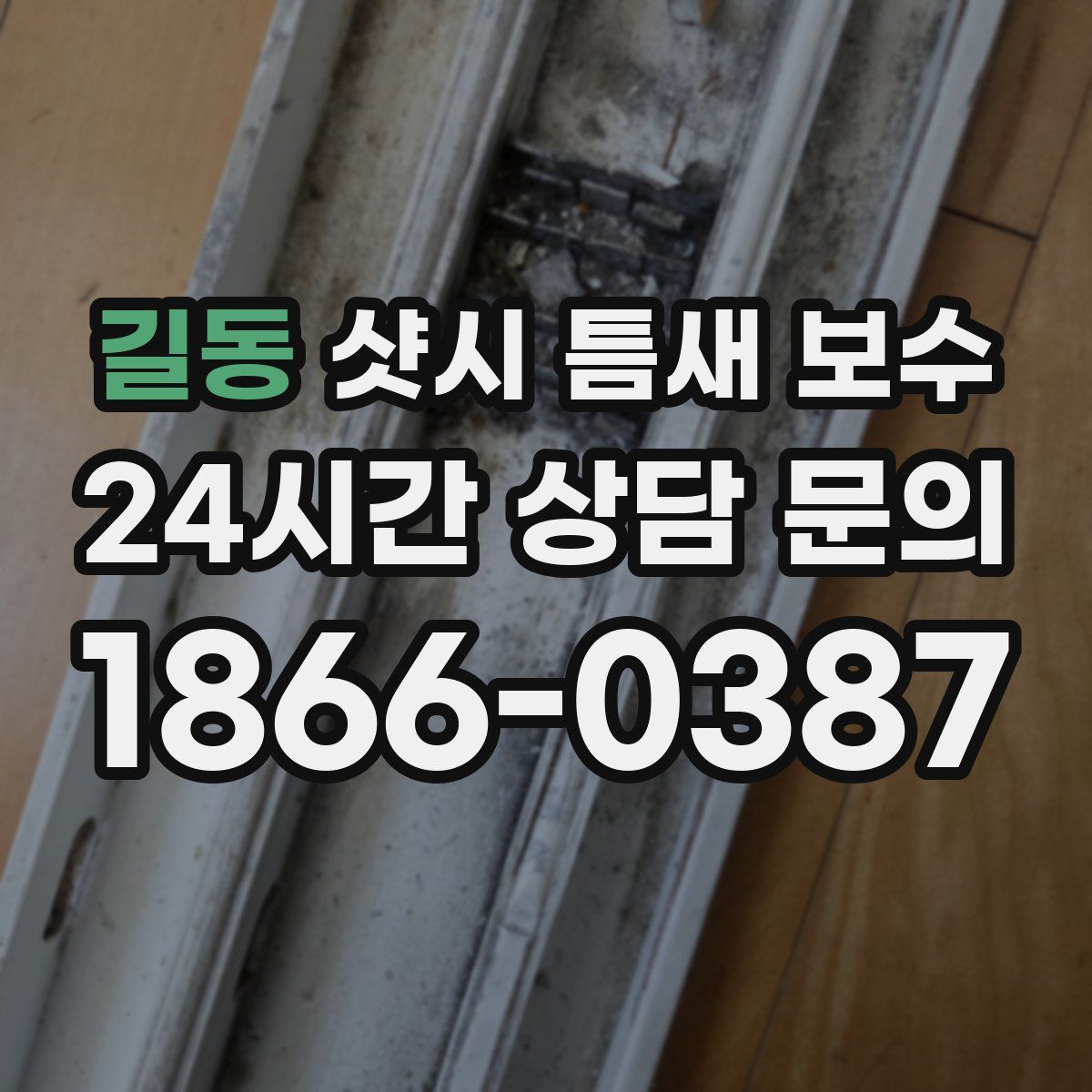 길동 샷시 틈새 보수