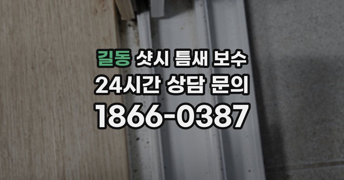 길동 샷시 틈새 보수