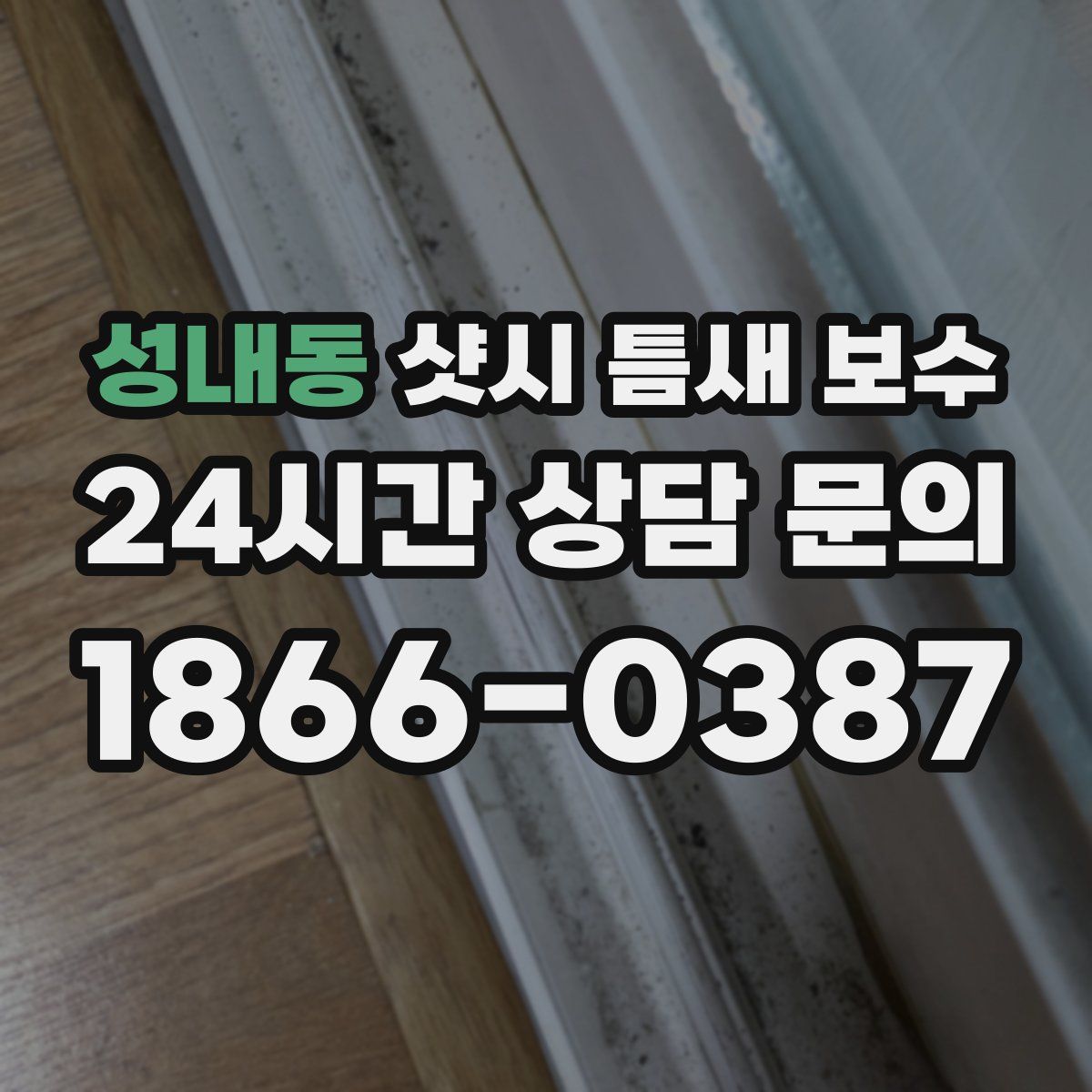 성내동 샷시 틈새 보수