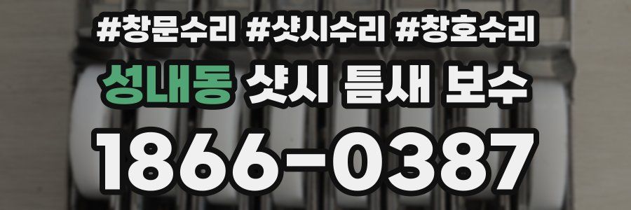 성내동 샷시 틈새 보수