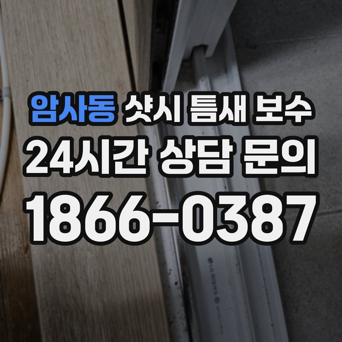 암사동 샷시 틈새 보수