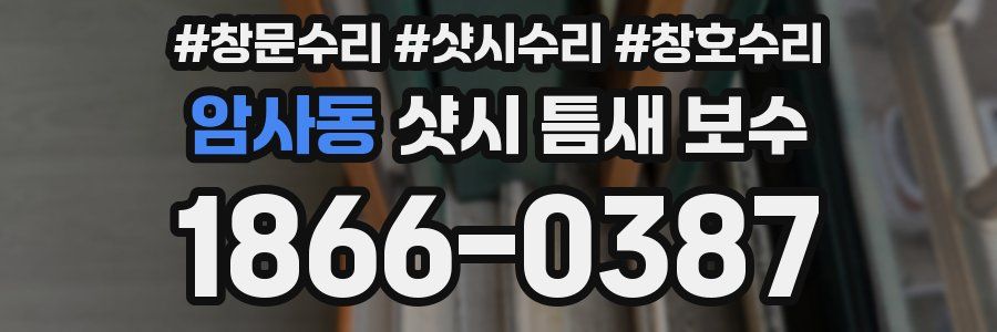 암사동 샷시 틈새 보수
