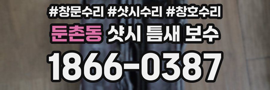 둔촌동 샷시 틈새 보수
