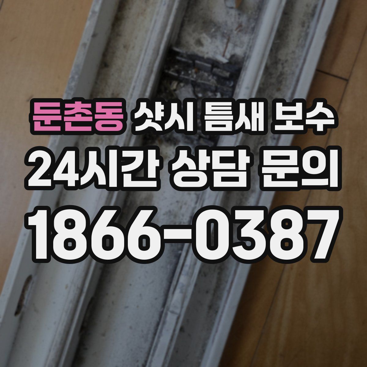 둔촌동 샷시 틈새 보수