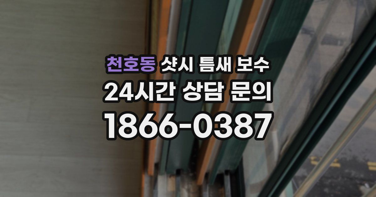천호동 샷시 틈새 보수