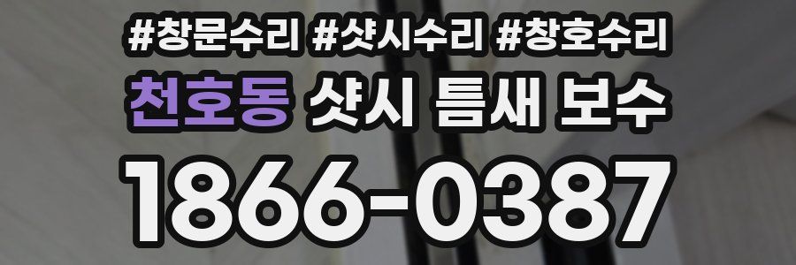 천호동 샷시 틈새 보수