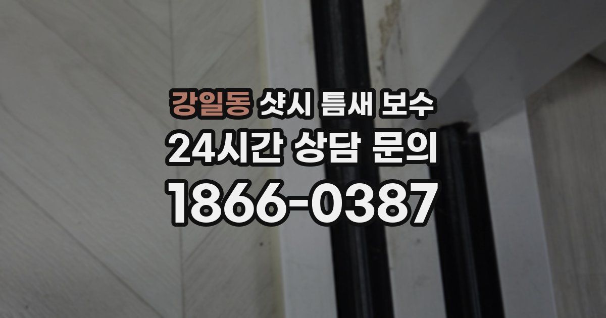 강일동 샷시 틈새 보수