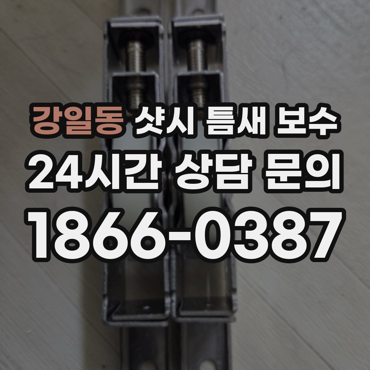 강일동 샷시 틈새 보수