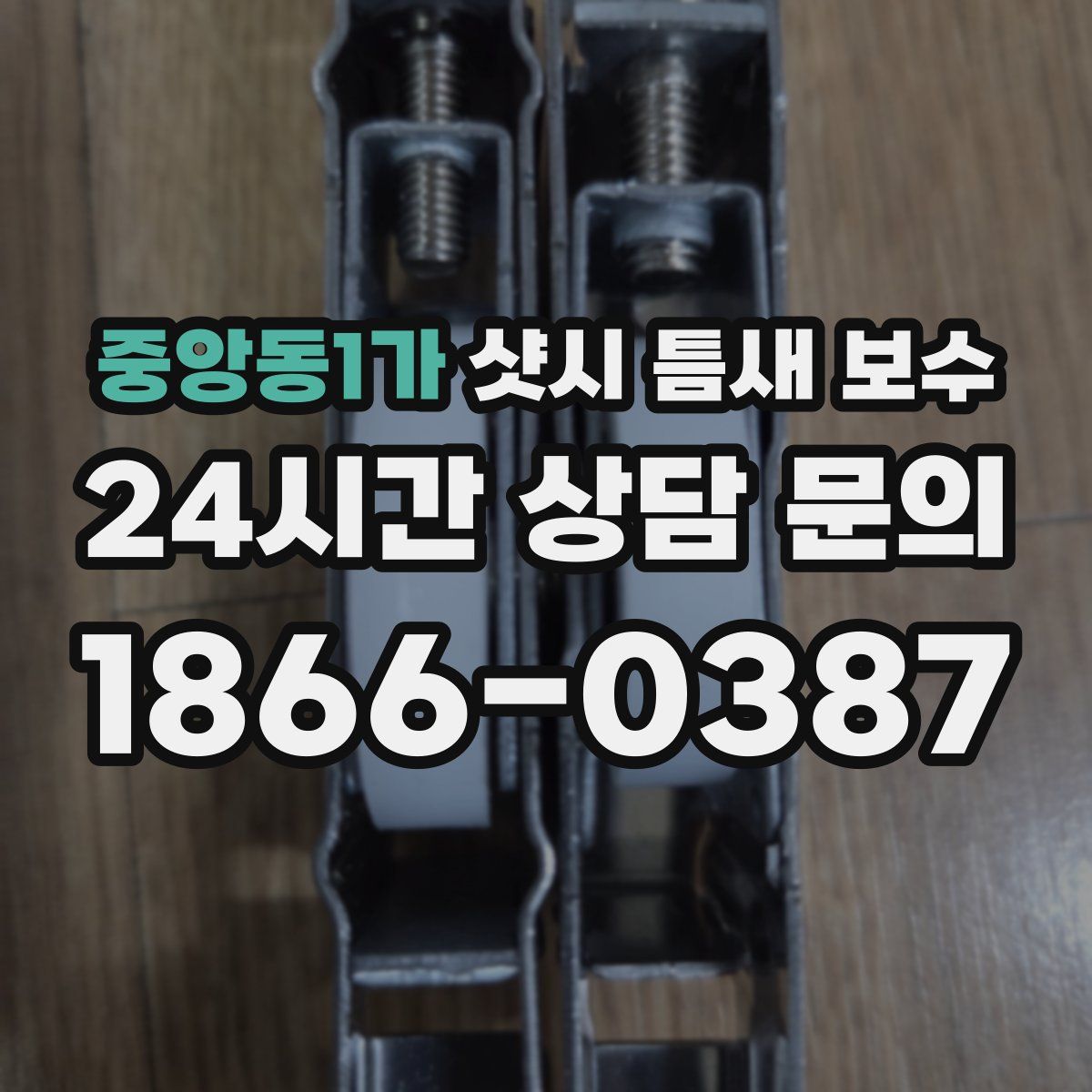 중앙동1가 샷시 틈새 보수