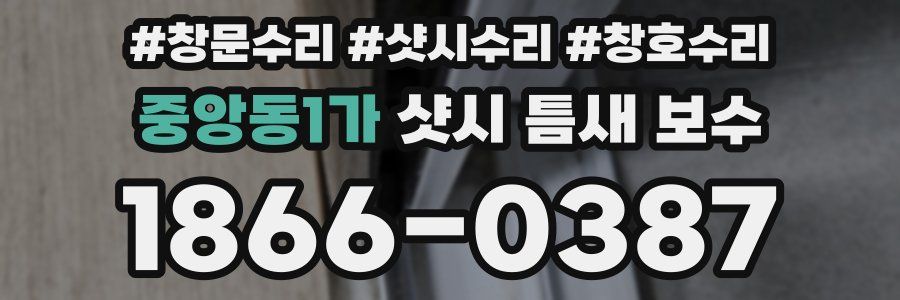 중앙동1가 샷시 틈새 보수
