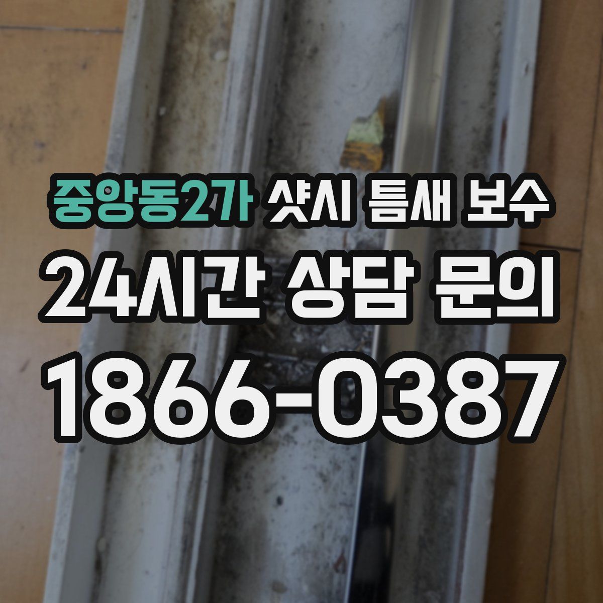 중앙동2가 샷시 틈새 보수