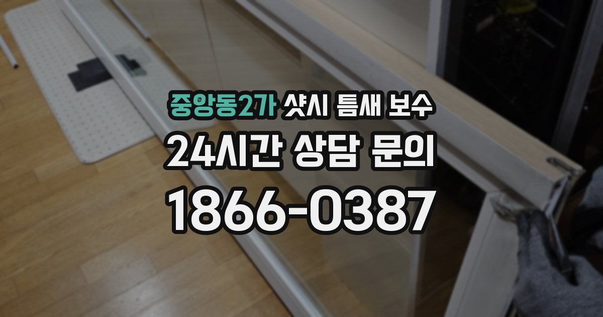 중앙동2가 샷시 틈새 보수