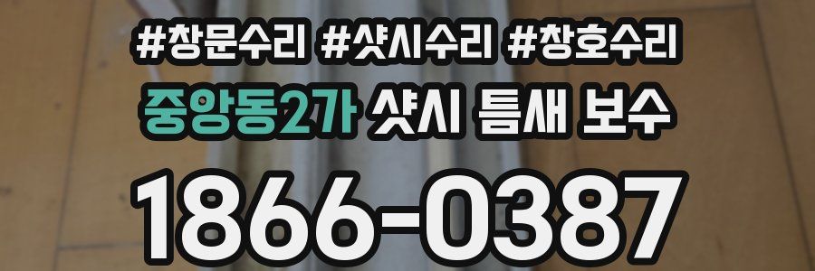 중앙동2가 샷시 틈새 보수