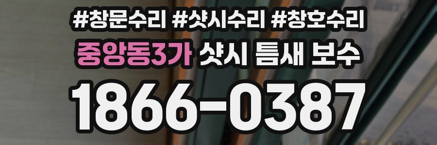중앙동3가 샷시 틈새 보수