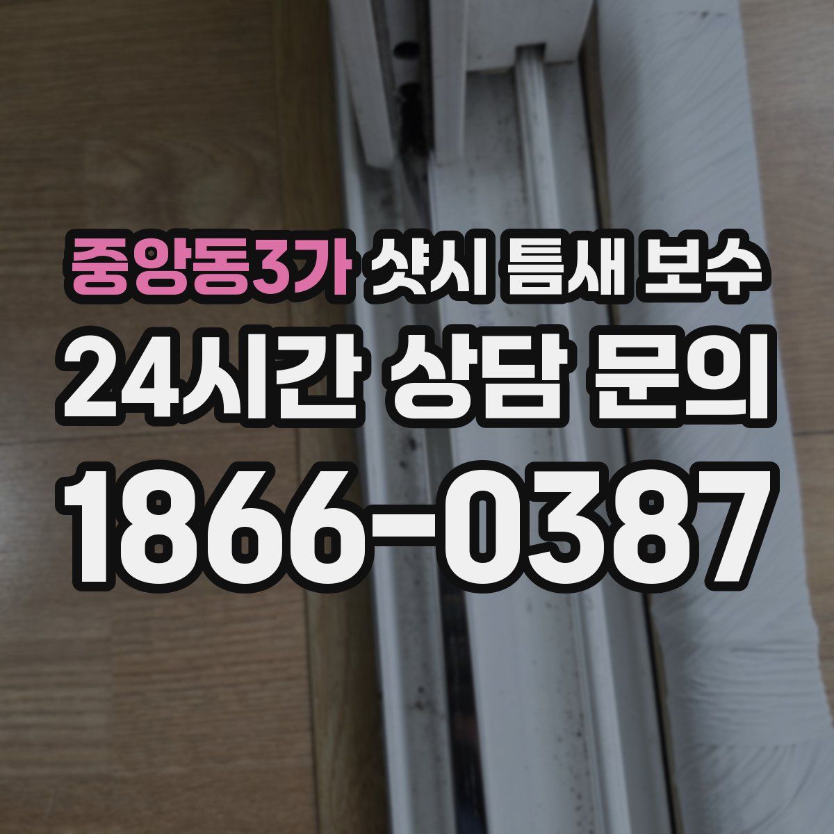 중앙동3가 샷시 틈새 보수