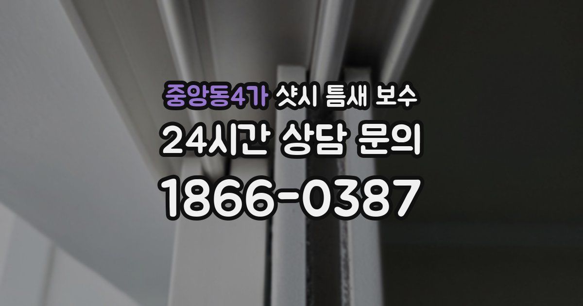 중앙동4가 샷시 틈새 보수