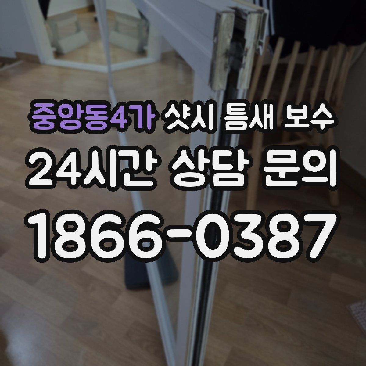 중앙동4가 샷시 틈새 보수