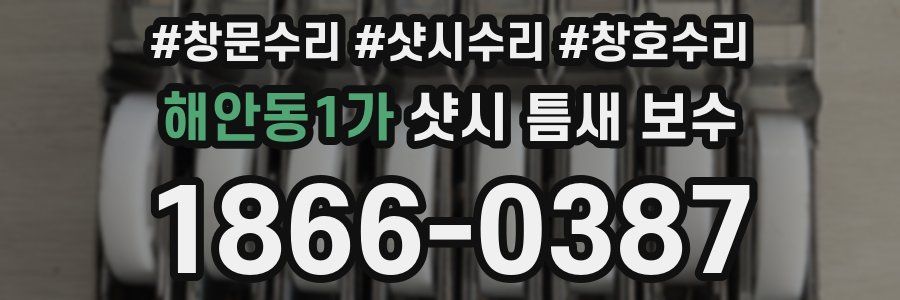 해안동1가 샷시 틈새 보수