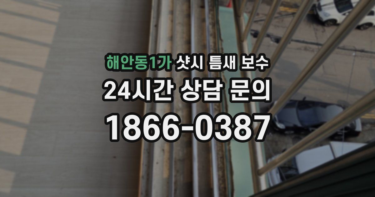 해안동1가 샷시 틈새 보수